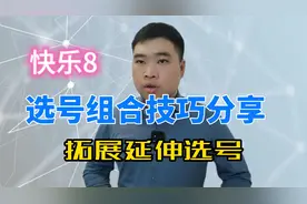 分享福彩快乐8选五技巧、号码扩展延伸选数法