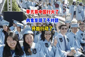 甲亢哥中国行火了，内鬼发现了不对劲，开始行动了视频封面