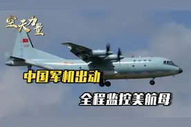 中国5架军机轮番上阵，美军从未如此狼狈，底牌被看得一清二楚视频封面