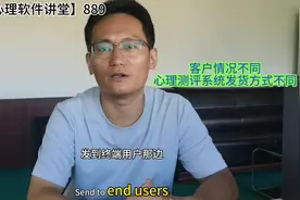 客户情况与需求不同，心理健康测评系统发货模式也不同视频封面