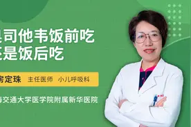 奥司他韦饭前吃还是饭后吃？视频封面
