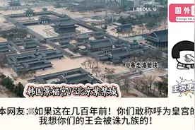 韩国景福宫V S北京紫禁城，韩国网友：我们是东方建筑的代表美学视频封面