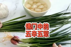 佛门中的五辛五荤