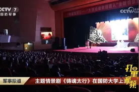 主题情景剧《铸魂太行》在国防大学上演视频封面