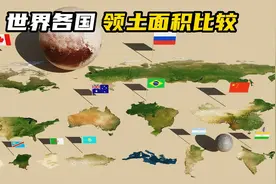 世界各国领土面积比较，涨知识喔！！！视频封面