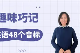趣味巧记英语48个音标视频封面