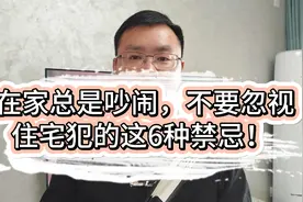 在家总是吵闹，不要忽视住宅犯的这6种禁忌！视频封面