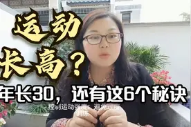 3年长高30厘米？妈妈分享孩子长高的6个秘诀！绝非跳绳打篮球视频封面