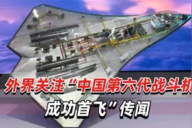 各国争相发展六代机，美媒：中国“已经完成令人震惊的试飞”视频封面