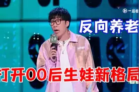 童漠男打开00后生娃新格局，反向养老，消灭生存压力！视频封面