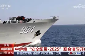 中伊俄“安全纽带-2025”联合演习开启视频封面