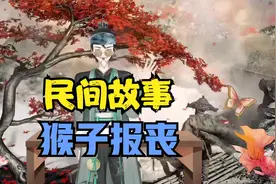民间故事：报丧猴子，只要猴子披着人类的衣服，就证明这个人已…视频封面