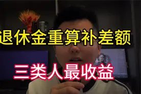 2024年底前退休金大调整？“重算补发差额”！这3类人或最受益视频封面