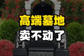 福寿园的“坟地产”，为啥卖不动了？富人消费也降级！视频封面