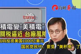 台积电加码投资美国千亿，蓝营民代：变“美积电”是现在进行时视频封面