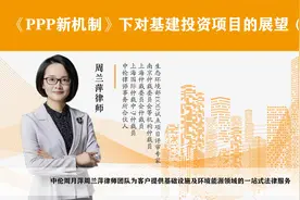 《PPP新机制》下对基建投资项目的展望（下）视频封面