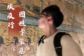 探图坦卡蒙墓，埃及帝王谷著名陵墓，3000年后木乃伊变成什么样？视频封面