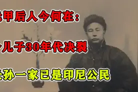 霍元甲后人今何在：两个儿子30年代决裂，嫡长孙一家已是印尼公民视频封面