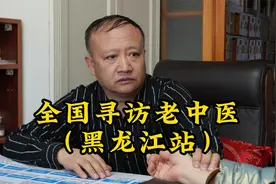 拜访黑龙江好中医，他是“结节克星”，却公然拒绝给患者治疗视频封面