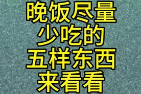 晚饭尽量少吃的五样东西来看看