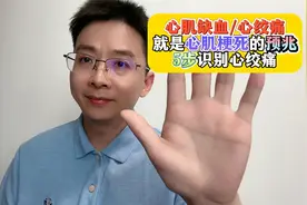 心肌缺血/心绞痛，就是心肌梗死的预兆！5步识别心绞痛！视频封面