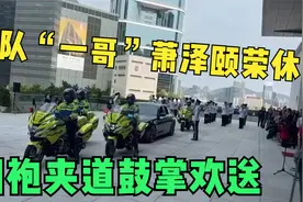 香港警队“一哥”萧泽颐今日荣休！同袍夹道鼓掌欢送现场画面曝光视频封面