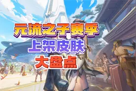 王者荣耀S36元流之子季皮肤大盘点