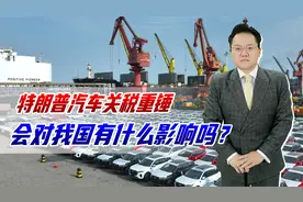 特朗普给进口车加25%关税，对我国有影响吗？叫苦的是日韩德国视频封面