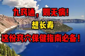 九窍通，则无病！想长寿，这份窍穴保健指南必备！视频封面