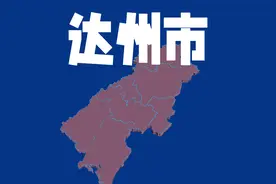 平均97.8亿，四川达州市各行政区地方债务余额，大竹升至第4视频封面