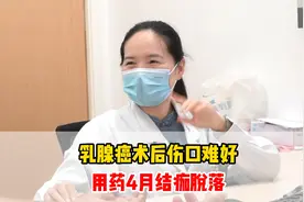 乳腺癌术后伤口难好，用药4月结痂脱落视频封面