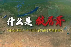 什么是“封狼居胥”，封的是如今的哪座山？视频封面