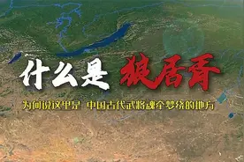 什么是“封狼居胥”，封的是如今的哪座山？视频封面