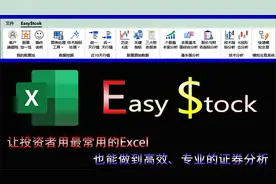 Excel插件新升级！实时行情、资金走向一键导入，股市投资更高效视频封面
