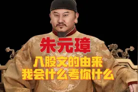朱元璋时期：会什么考你什么，八股文
