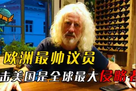 欧洲议员华莱士，抨击美国是全球最大侵略者，呼吁欧盟向中国学习视频封面