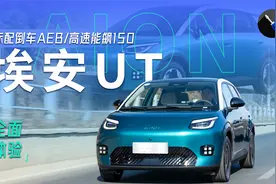 全面体验埃安UT，比星愿海豚大一圈，续航扎实高速更稳！视频封面