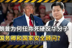 特朗普任命的国务卿和国家安全顾问是死硬反华分子，冲中国来的？视频封面