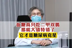 血糖高只吃二甲双胍，那就大错特错了，它才是糖尿病克星视频封面
