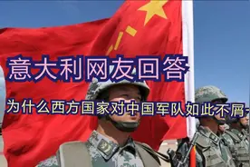 意大利网友回答：为什么西方国家对中国军队如此不屑一顾？视频封面
