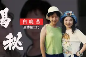 “最惨星二代”白晓燕：17岁遭绑架，被歹徒抛尸排水沟视频封面