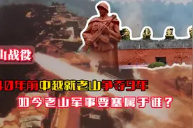 40年前的老山战役：中越争夺9年，如今老山军事要塞到底属于谁？视频封面