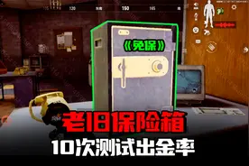 暗区突围：老式保险箱10次测试，体验服爆率感人视频封面