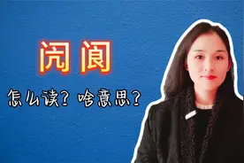 闶阆，这两个字，怎么读？啥意思？
