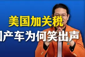 美国加关税，国产车为何笑出声？视频封面