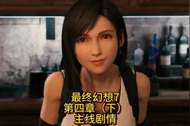 最终幻想7 重置版 第四章（下） 深夜追逐战 主线剧情视频封面