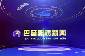 巴音郭楞新闻2023-09-22视频封面
