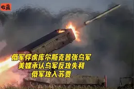 俄军俘虏库尔斯克嚣张乌军，美媒承认乌军反攻失利，俄军攻入苏贾视频封面