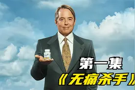 2023最新美剧《无痛杀手》根据真实故事讲述奥施康定的兴衰视频封面