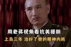 用老蒋的视角看抗美援朝：上岛三年，麦克老舅治好了我的精神内耗视频封面
